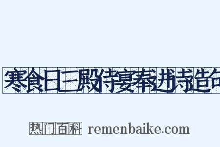 寒食日三殿侍宴奉进诗造句是什么意思的图片